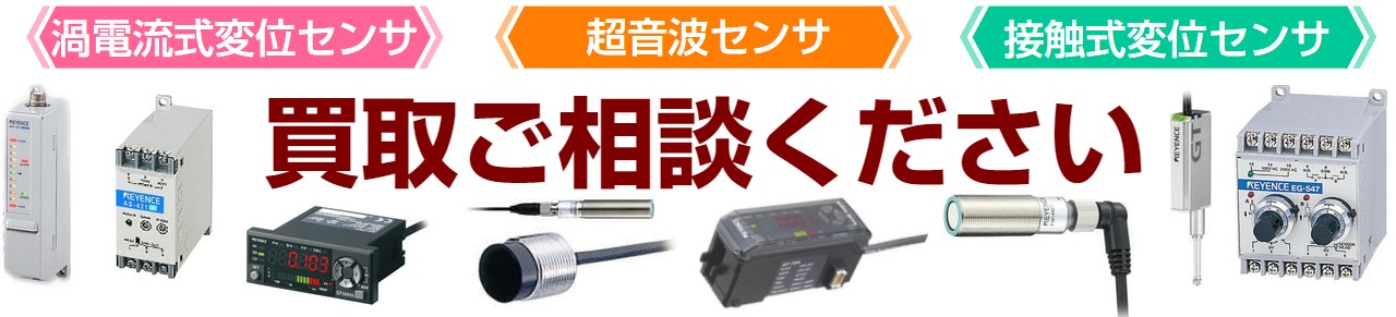 渦電流式変位センサ買取,超音波センサ買取,接触式変位センサ
