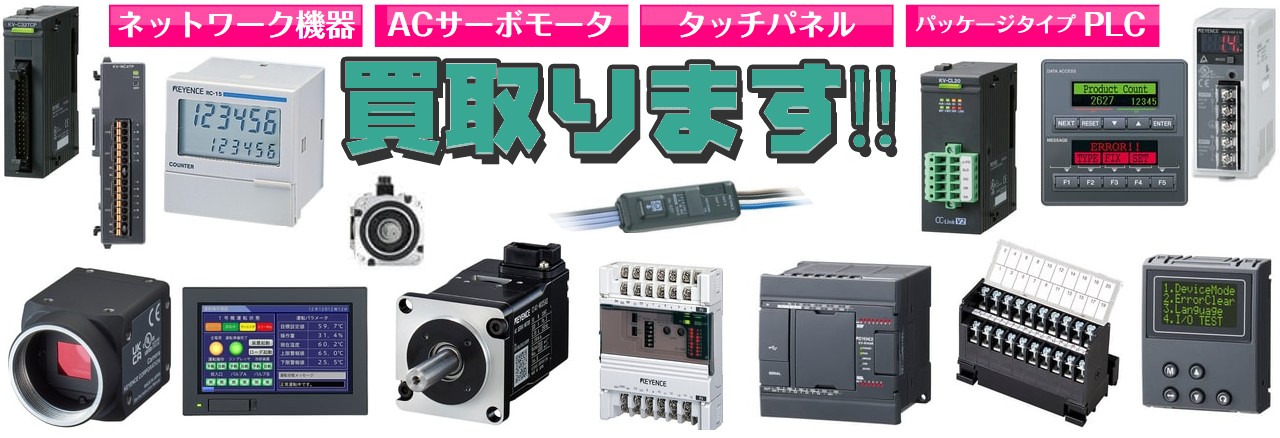 画像処理、PLC、タッチパネル買取価格 | 建材買取専門リサイクル