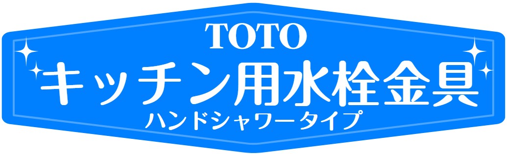 TOTO TLE21SS1W 水栓金具  アクアオート 単水栓 GCシリーズ 台付自動水栓 発電