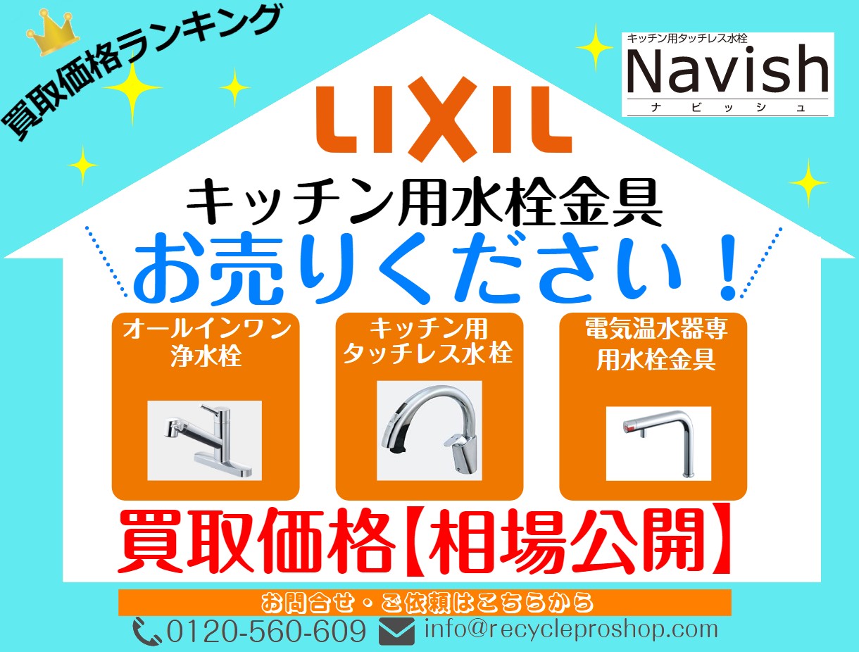 LIXIL | キッチン用水栓金具買取 | 建材買取専門リサイクルショップ