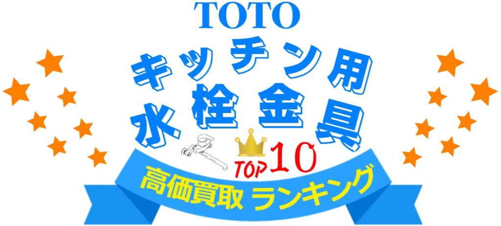 TOTOキッチン水栓 高価買取TOP10