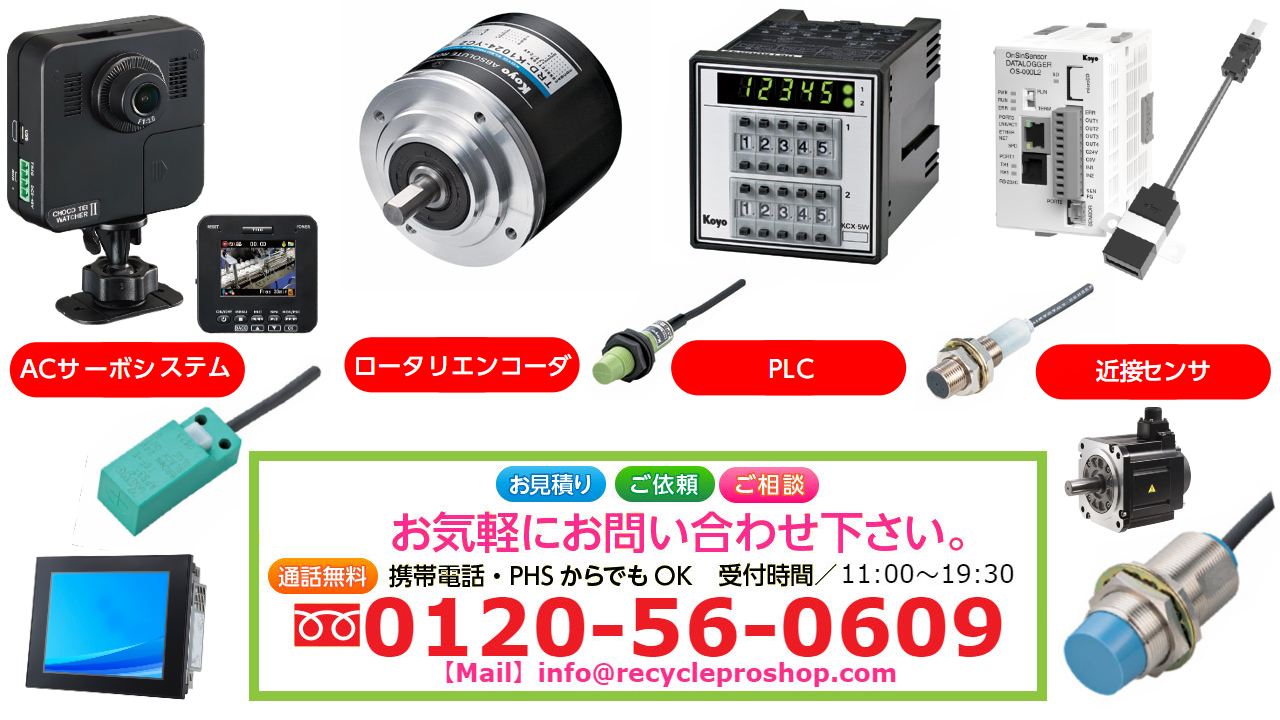 光洋電子工業買取,PLC買取,ロータリエンコーダ買取