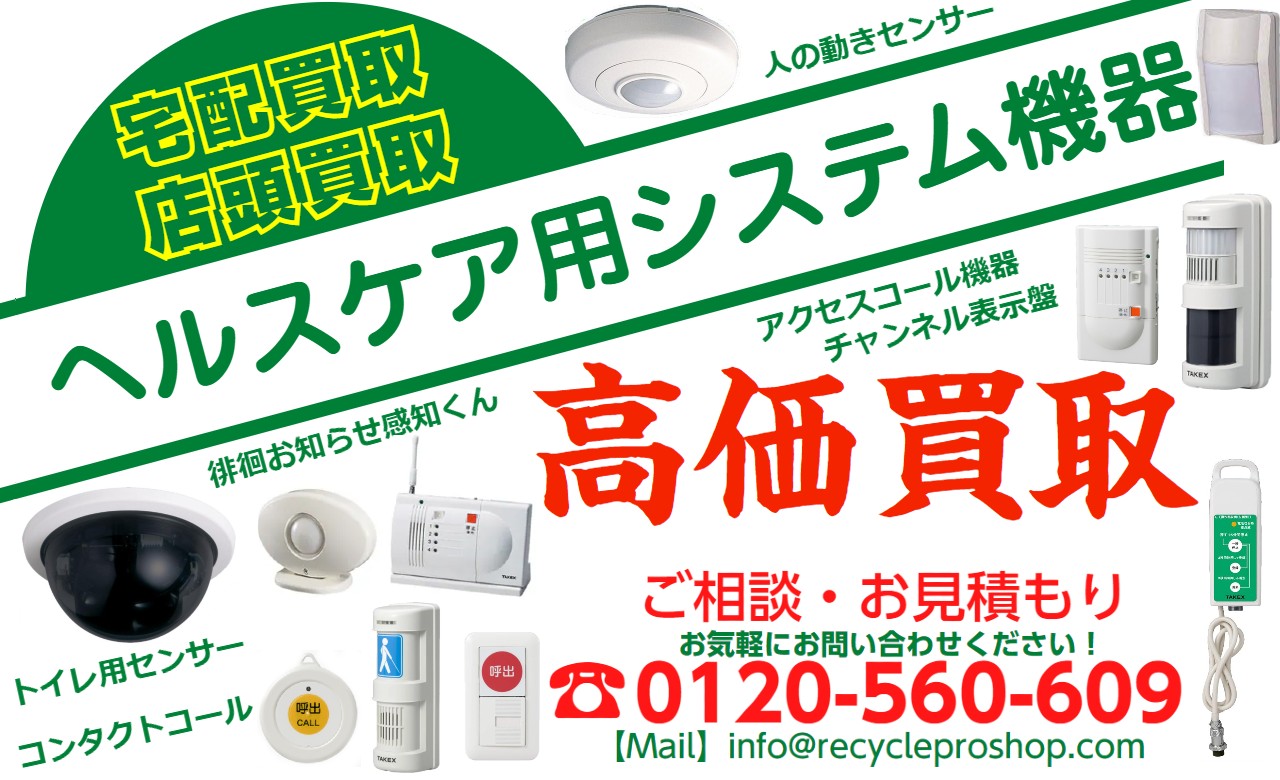 人の動きセン買取,コンタクトコール買取,トイレ用センサー買取,センサー音声誘導機