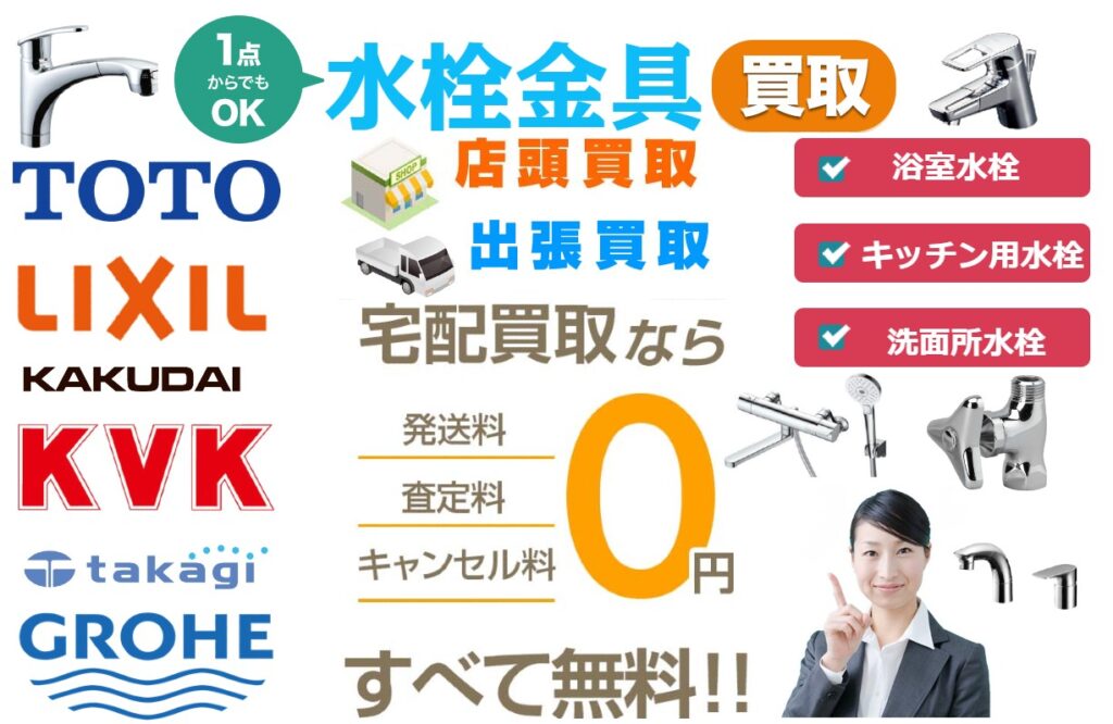 水栓金具の高価買取ならリサイクルプロショップへ