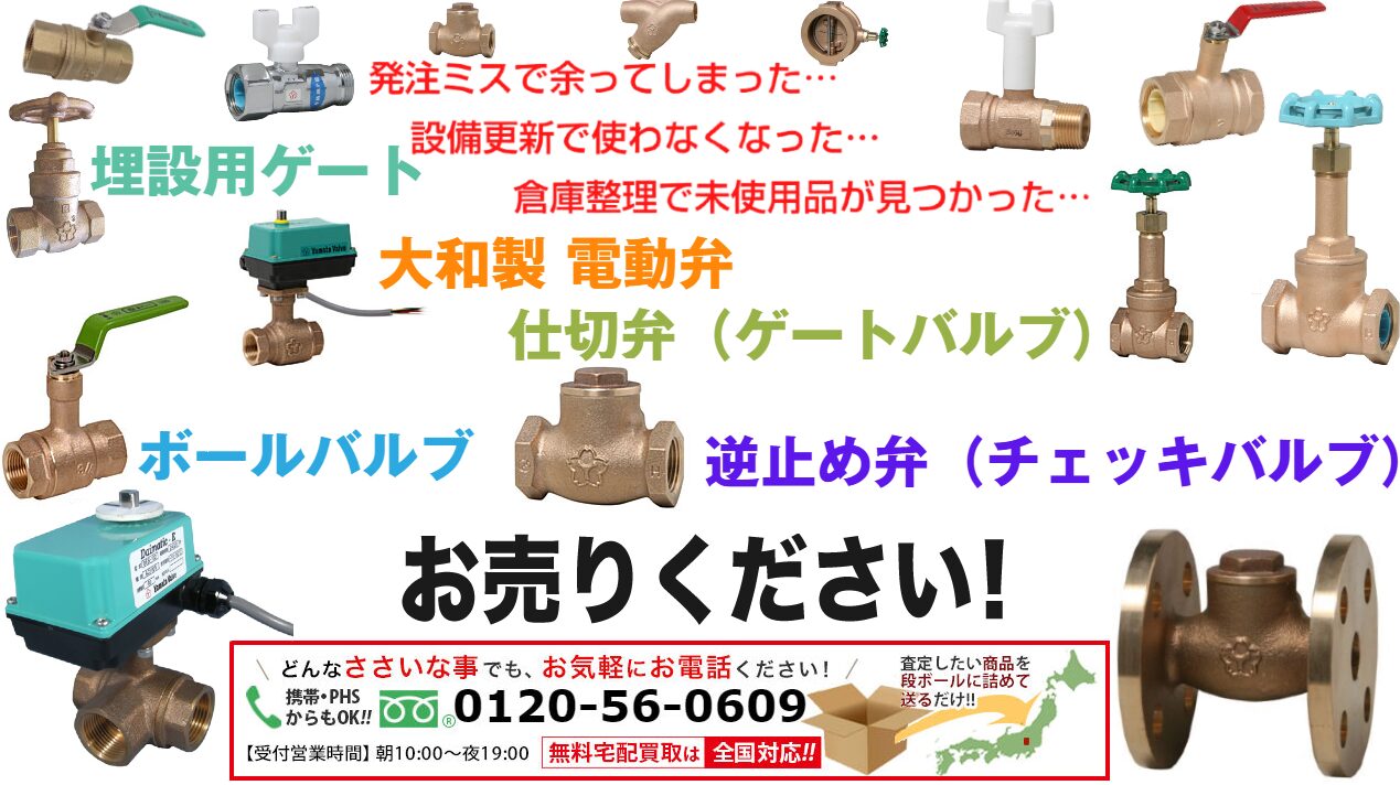 仕切弁（ゲートバルブ）買取、埋設用ゲート買取、逆止め弁（チェッキバルブ）買取、電動弁買取
