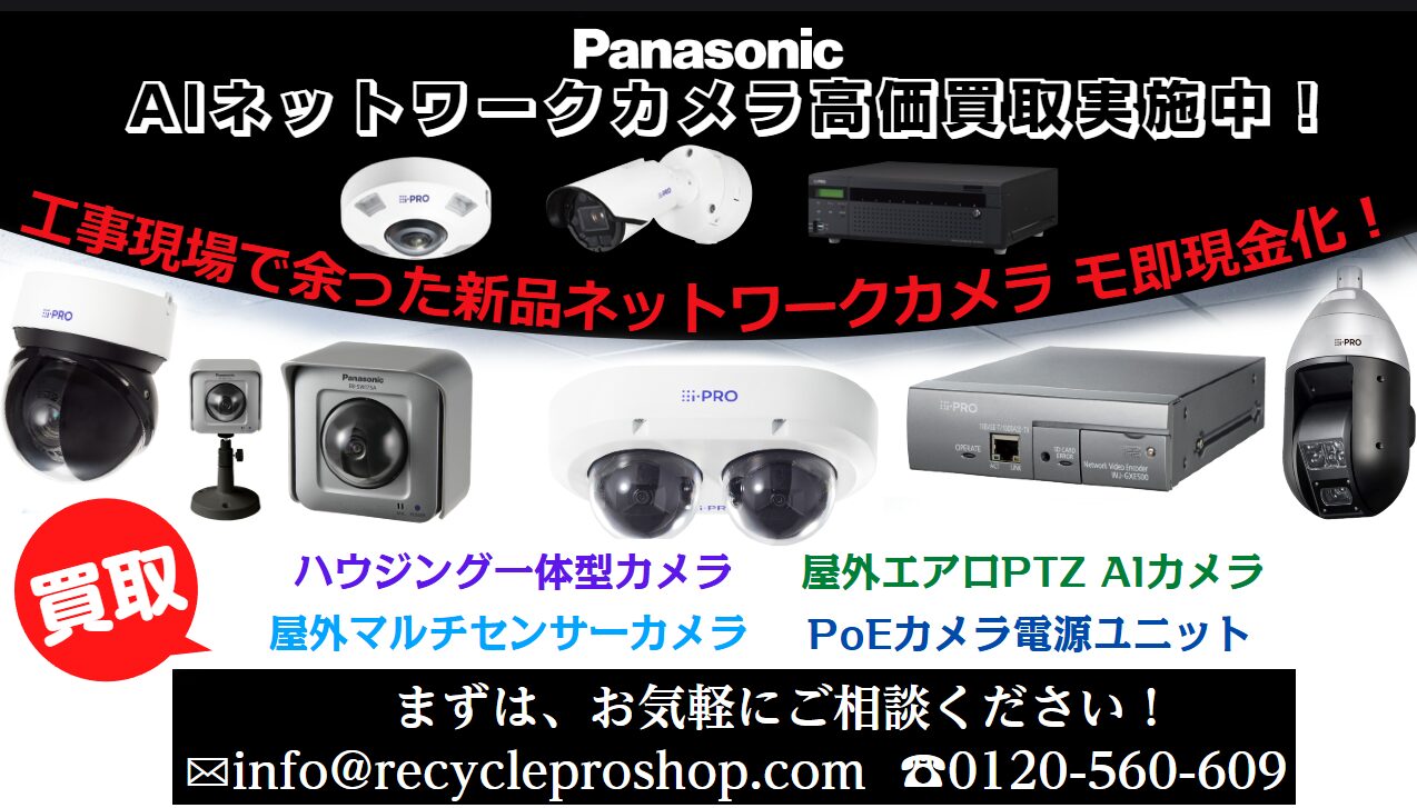 ネットワークカメラ、i-PROシリーズ、映像監視レコーダー 、i-PRO Remoシリーズ、カメラBBシリーズ、PoEカメラ電源ユニット、買取