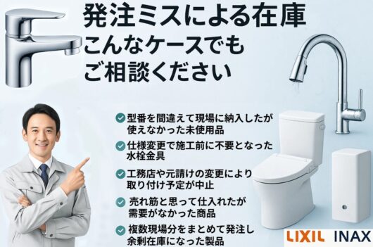 リフォーム・設備業者様、LIXIL製品をまとめて現金化！