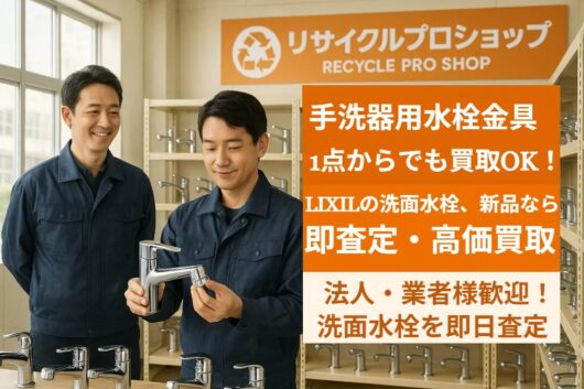 未使用の洗面混合水栓、高価買取します！