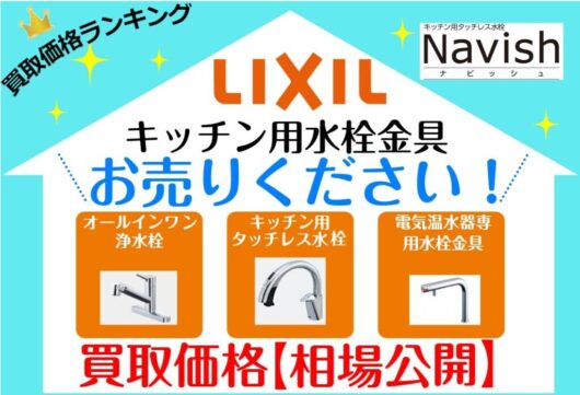 査定無料・スピード対応！LIXIL水栓を今すぐ売却