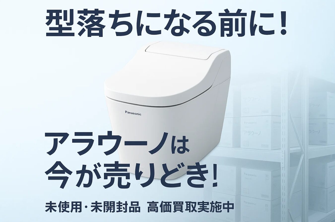 倉庫に眠るアラウーノ、スピード査定で即現金化