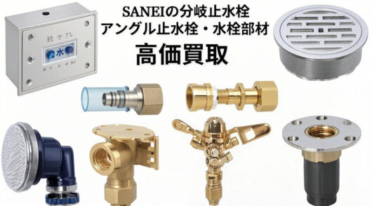散水栓ボックス・スプリンクラー・配管部材買取