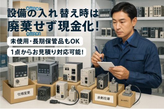 オムロン製品、高価買取No.1クラス