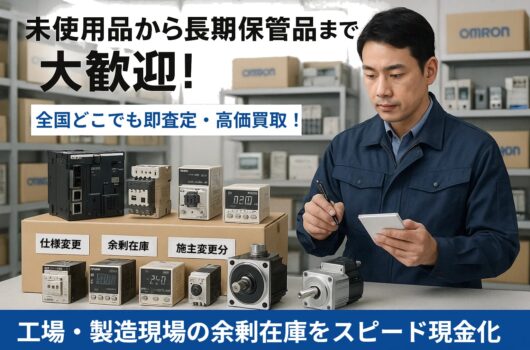 全国対応・即日査定！FA機器をスピード買取