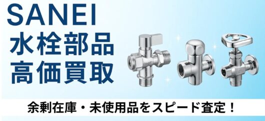 SANEI 水栓部品 高価買取
