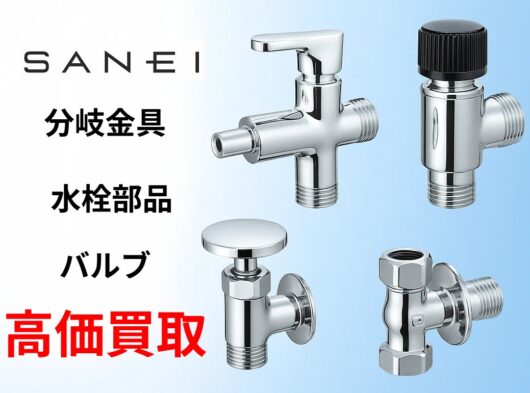水栓部品を、余剰在庫から資産へ