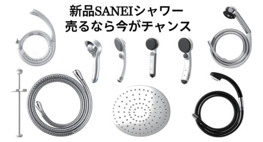 新品SANEIシャワー 売るなら今がチャンス