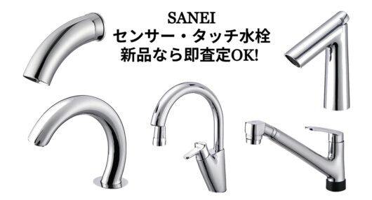 SANEIのタッチ水栓 強化買取中！