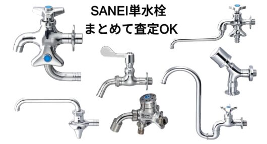 【全国対応】SANEIの単水栓・蛇口パーツまとめて買取します