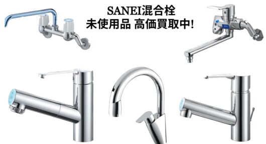 SANEIの単水栓 新品未使用なら高価買取！