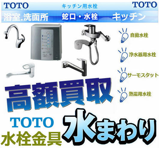 TOTO水栓金具 専門買取店