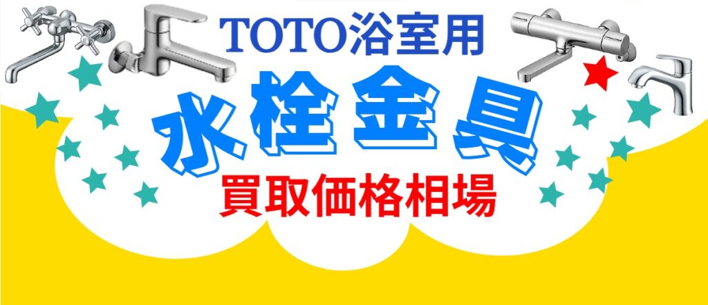 TOTO浴室用水栓金具を高価買取！未使用品・余剰在庫歓迎