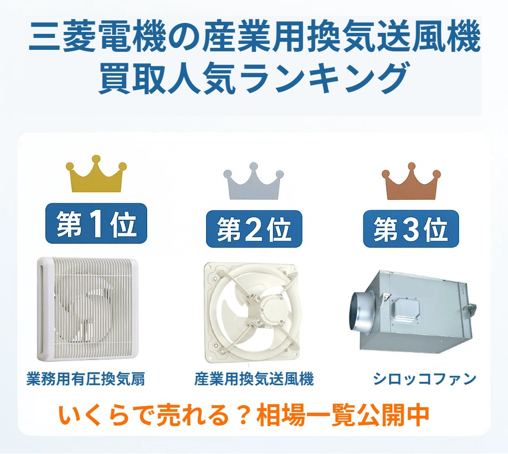 三菱電機 換気扇・送風機を即日査定＆スピード買取