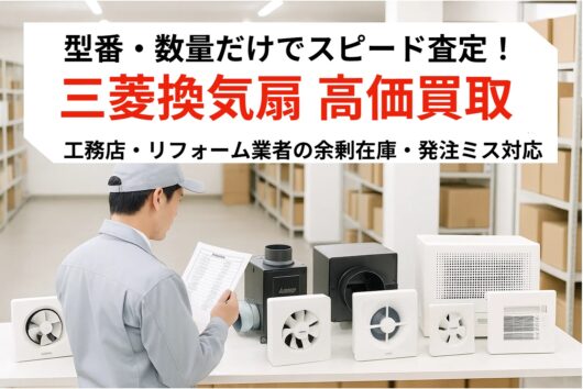 三菱電機製換気扇・換気空清機を倉庫で査定する法人向け在庫買取