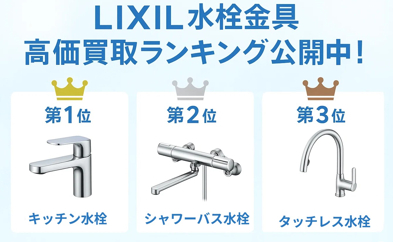 LIXILの水栓 買取相場一覧