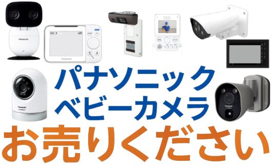 法人・業者様歓迎!パナソニック防犯カメラを一括買取いたします