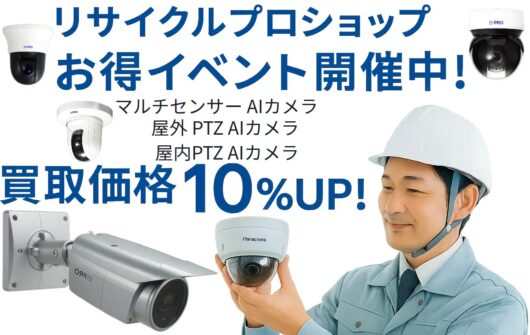 パナソニック製監視・防犯カメラ買取強化キャンペーン実施中!