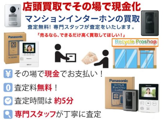 マンションリフォーム・改修現場で余ったパナソニック製インターホンを即査定!