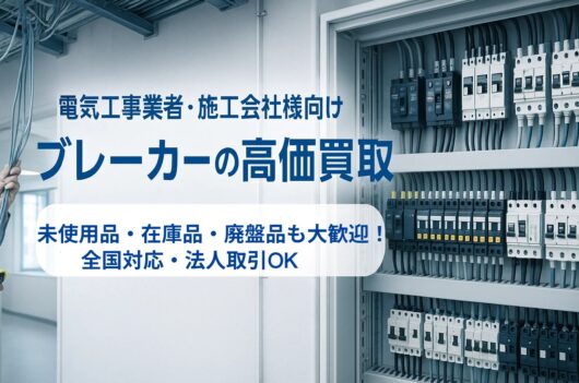 法人・工事業者向けパナソニックブレーカ買取サービス
