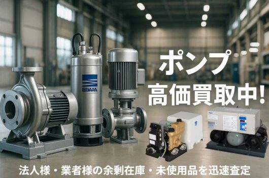 法人様の在庫処分なら、荏原ポンプ専門店へ。
