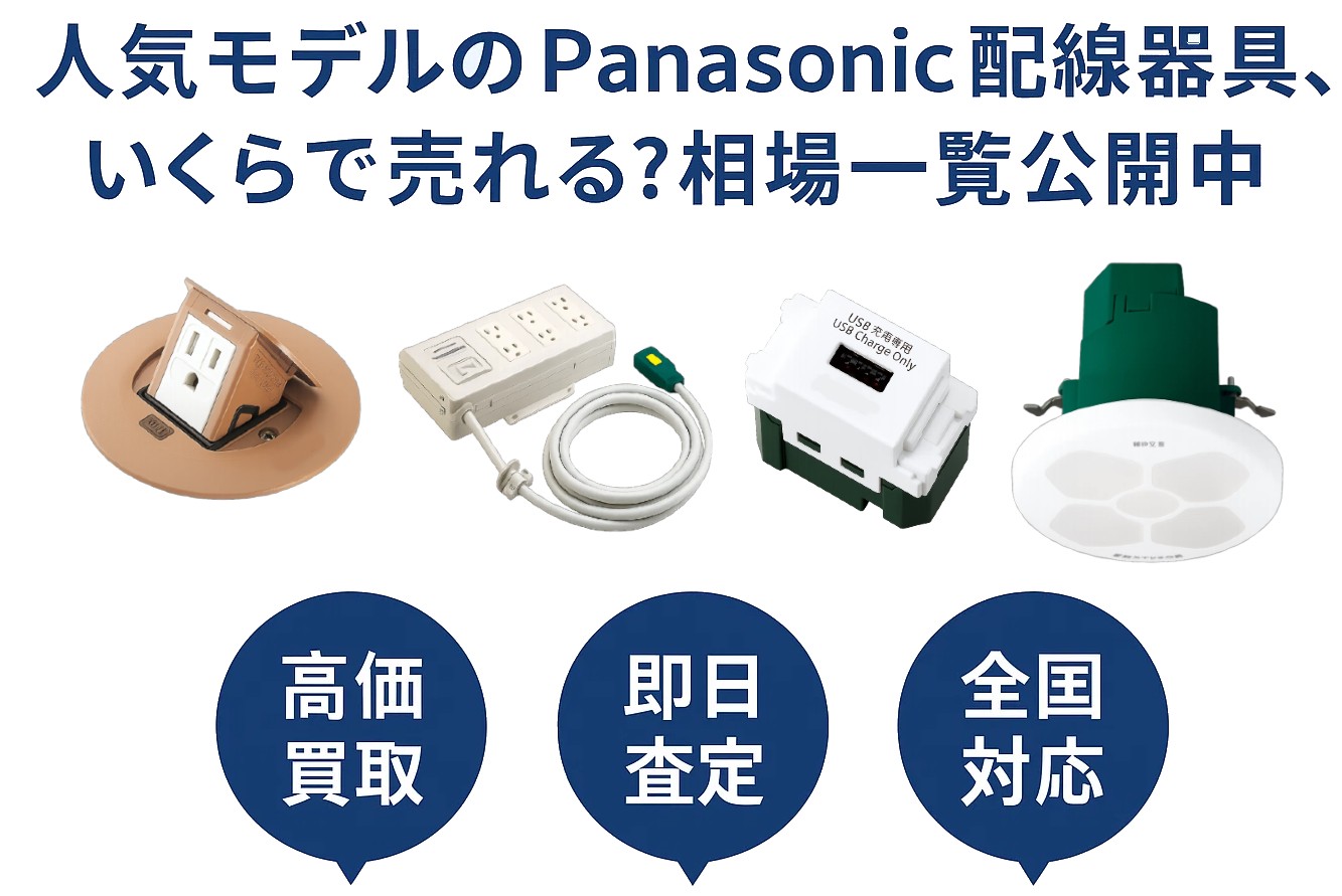 パナソニック配線器具の買取相場