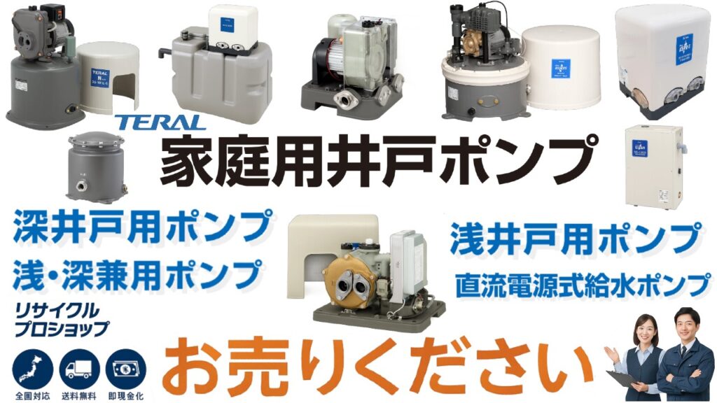 テラル家庭用ポンプの未使用品・新品同様品を高価買取
