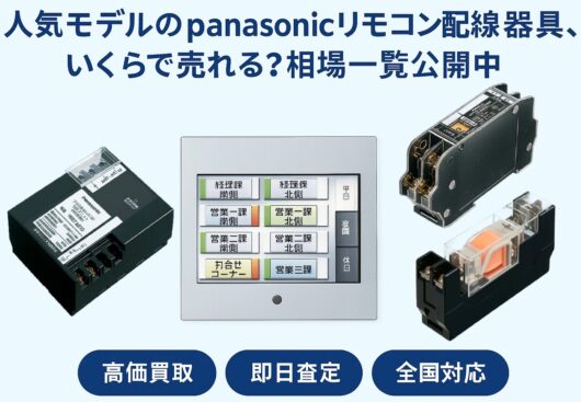 リモコン配線器具の買取強化中