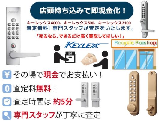使用ボタン錠・余剰在庫を即査定。法人・業者様も歓迎