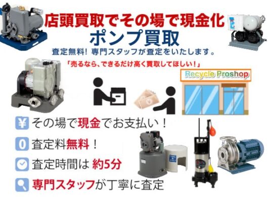 家庭用・業務用ポンプ買取