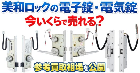 美和ロック電子錠の余剰在庫買取