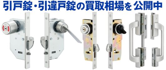 美和ロック 引戸錠・引違戸錠の買取案内