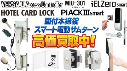 美和ロック製スマート電気錠の買取相場案内