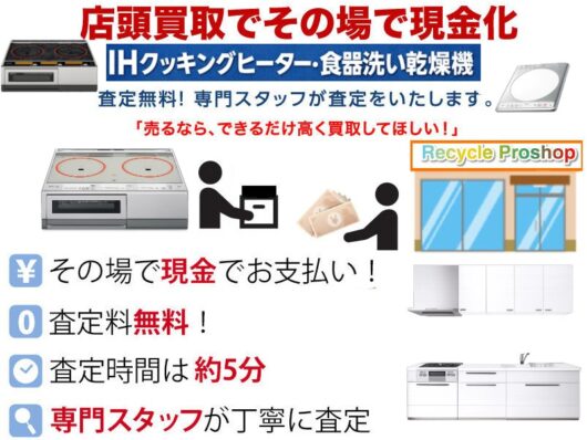 IHクッキングヒーター・食器洗い乾燥機 高価買取