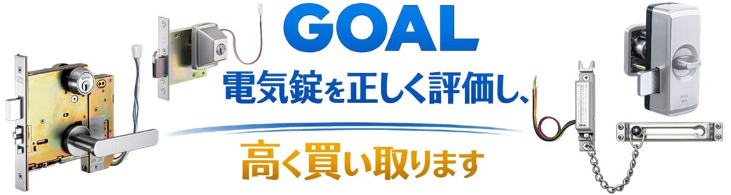 GOAL 電気錠・電子錠 高価買取強化中
