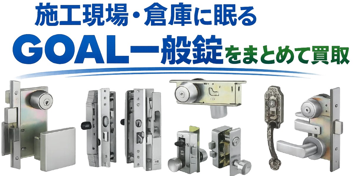 GOAL 一般錠の買取なら専門査定にお任せ