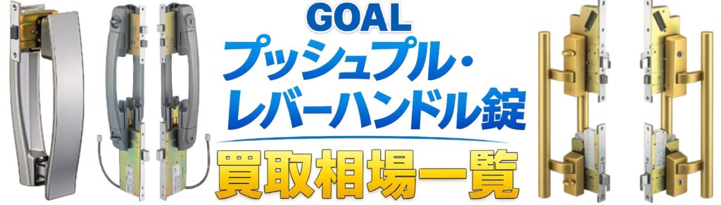 施工現場・倉庫の GOAL プッシュプル錠をまとめて買取