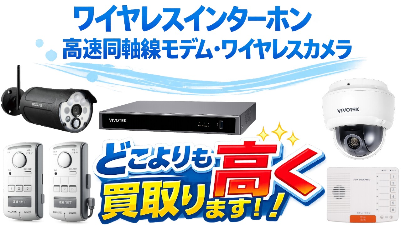 ワイヤレスカメラ買取