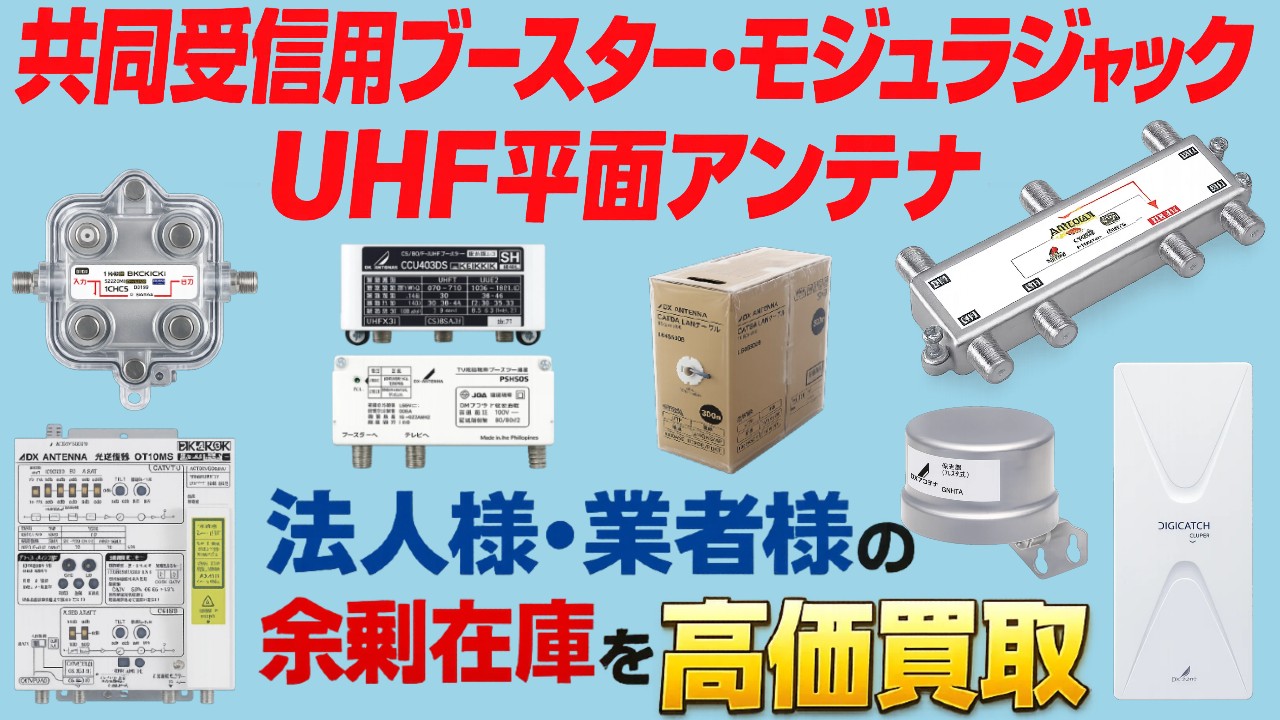 共同受信用ブースター買取